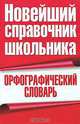 Орфографический словарь, Славкин В.В. 
