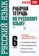 Русский язык. 6 класс. Рабочая тетрадь к учебнику М.Т. Баранова и др. "Русский язык. 6 класс", Савченкова Светлана Владимировна 