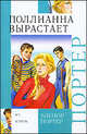 Поллианна вырастает: повесть, Элеанор Портер 