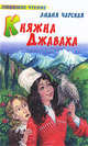 Княжна Джаваха: Повесть, Лидия Чарская 