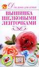 Вышивка шелковыми ленточками, И. А. Монахова 