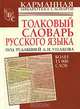 Толковый словарь русского языка, 