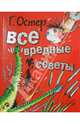 Все вредные советы, Остер Григорий Бенционович 