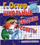 Школьные вредные советы, Остер Григорий Бенционович 
