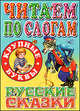 Читаем по слогам. Русские сказки, Цыганков Иван Александрович 