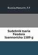 Судебник царя Феодора Иоанновича 1589 г., Russia,Mazurin, F.F 