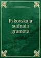 Псковская судная грамота, Chechulin, Nikola Dmitrievich, 1863-1927,Russia. Arkheograficheskaia komissiia 