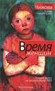 Время женщин. [Крошки Цахес]