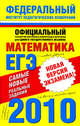 Самые новые реальные задания ЕГЭ. 2010. Математика, Высоцкий И.Р. 