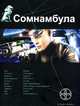Сомнамбула. Звезда по имени Солнце Кн.1 (этногенез), Александр Зорич 