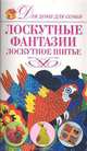 Лоскутные фантазии. Лоскутное шитье, Дарья Нестерова 