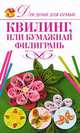 Квилинг, или Бумажная филигрань, Е. А. Бойко 