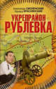 Укрепрайон "Рублевка", Смоленский Александр Павлович, Краснянский Эдуард Владимирович 