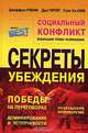 Социальный конфликт. Эскалация, тупик, разрешение. Секреты убеждения, Джеффри Рубин, Дин Пруйт, Сунг Хе Ким 