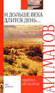 И дольше века длится день..., Айтматов Чингиз Торекулович 