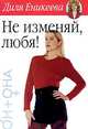 Не изменяй, любя! - (Он + Она...), Еникеева Диля Дэрдовна 