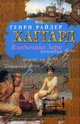 Владычица Зари, Генри Райдер Хаггард 