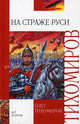 На страже Руси, Тихомиров Олег Николаевич 