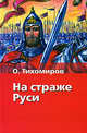 На страже Руси, Тихомиров Олег Николаевич 