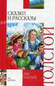 Лев Толстой. Сказки и рассказы, Лев Николаевич Толстой 