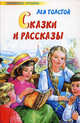 Лев Толстой. Сказки и рассказы, Лев Николаевич Толстой 