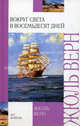 Вокруг света в восемьдесят дней. Роман., Верн Жюль 