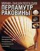 Перламутр. Раковины - (Мини-энциклопедия), Виктор Воронов 