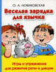 Веселая зарядка для язычка. Игры и упражнения для развития речи и дикции, Новиковская Ольга Андреевна 