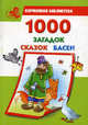 1000 загадок, сказок, басен, Мария Кановская 