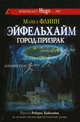 Эйфельхайм: город-призрак, Флинн Майкл Ф. 