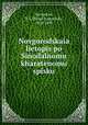 Новгородская летопись по Синодальному харатейному списку, Savvaitov, P. I. (Pavel Ivanovich), 1815-1895 