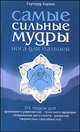 Самые сильные мудры. Йога для пальцев., Хирши Гертруд 