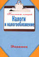 Налоги и налогообложение (Конспект лекций), Богданов Евгений Павлович 