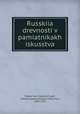 Русские древности в памятниках искусства, Tolsto, Ivan Ivanovich, graf, 1859-,Kondakov,Nikodim Pavlovich, 1844-1925 