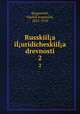 Русские юридические древности. 2, 
