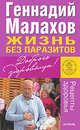 Жизнь без паразитов, Геннадий Малахов 