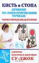 Кисть и стопа. Лечение по энергетическим точкам. Секреты красоты и здоровья. Су-джок, Ольшевская Н. 