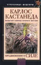 Карлос Кастанеда. Продвижение к Силе. Закрытый семинар великого мастера, Бирсави Яков Бен 