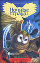 Ночные стражи. Книга 11-ая. Быть королем, Кэтрин Ласки 