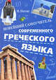 Новейший самоучитель современного греческого языка, Патсис Михалис 