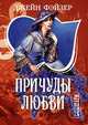 Причуды любви(мяг) - (ШармМ), Джейн Фэйзер 