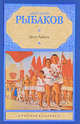Дети Арбата. В 3 книгах. Книга 1. Дети Арбата, Рыбаков Анатолий Наумович 