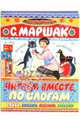 Читаем вместе по слогам русские сказки, Маршак Самуил Яковлевич 