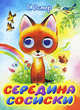 Середина сосиски, Григорий Остер 