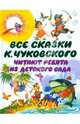 Все сказки К. Чуковского. Читают ребята из детского сада, Чуковский Корней Иванович 