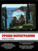Уроки фотографии: просто и понятно, Майк Стенсволд 