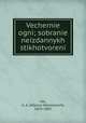 Вечерние огни: собрание неизданных стихотворений, Fet, A. A. (Afanasi Afanasevich), 1820-1892 