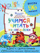 Учимся читать по-английски, Калабухова О.И. 
