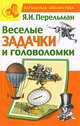 Веселые задачки и головоломки., Яков Перельман 