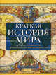 Краткая история мира, Вульф Алекс 